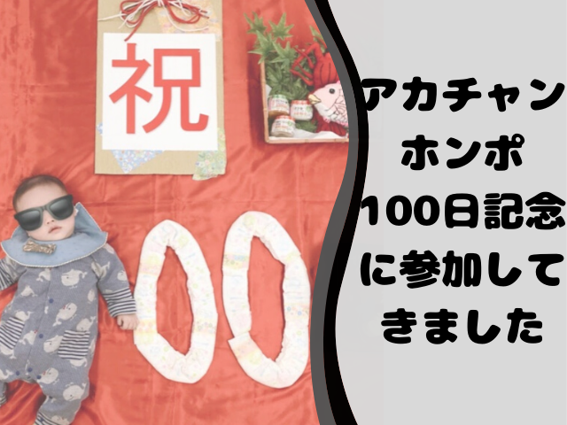 アカチャンホンポ はじめましてあかちゃん 100日記念 に参加してきました かりんとママブログ 元看護師新米ママの知りたかったことまとめ