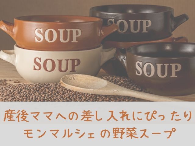 産後ママへの差し入れにぴったり モンマルシェの野菜スープ 野菜でmott かりんとママブログ 元看護師新米ママの知りたかったことまとめ