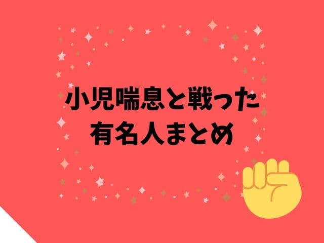 小児喘息と戦ったアスリート 有名人まとめ かりんとママブログ 元看護師新米ママの知りたかったことまとめ