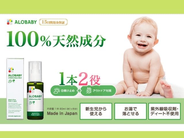 アロベビー Uv アウトドアミスト 新生児から使える日焼け止め 虫よけ 時短育児にも かりんとママブログ 元看護師新米ママの知りたかったことまとめ