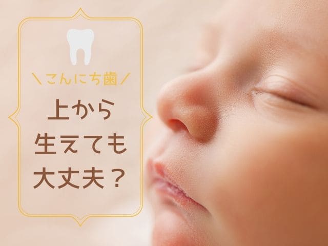 赤ちゃんの歯上から生えても大丈夫？