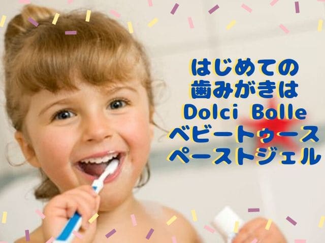 ドルチボーレ Dolci Bolle ベビートゥースペーストジェル赤ちゃんの歯磨きにおすすめ かりんとママブログ 元看護師新米ママの知りたかったことまとめ