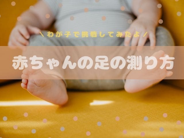 赤ちゃんの足のサイズの測り方