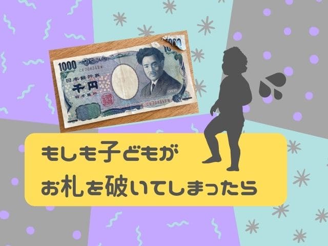 子どもがお札を破った どうすればいい 実際に銀行に行ってきました かりんとママブログ 元看護師新米ママの知りたかったことまとめ