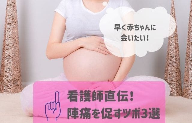 看護師直伝 陣痛を促すツボ3選 早く赤ちゃんに会いたい かりんとママブログ 元看護師新米ママの知りたかったことまとめ