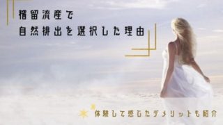 稽留流産 自然排出 次の生理はいつ来る 出血量は多いの 私の体験談 かりんとママブログ 元看護師新米ママの知りたかったことまとめ