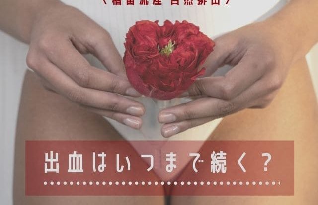 稽留流産 自然排出 排出後の出血はいつまで続く 体験談有 かりんとママブログ 元看護師新米ママの知りたかったことまとめ