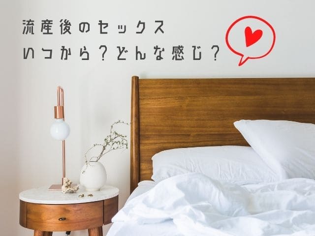 流産自然排出後のセックス いつ始めた どんな感じだった 少しエッチ な体験談 かりんとママブログ 元看護師新米ママの知りたかったことまとめ