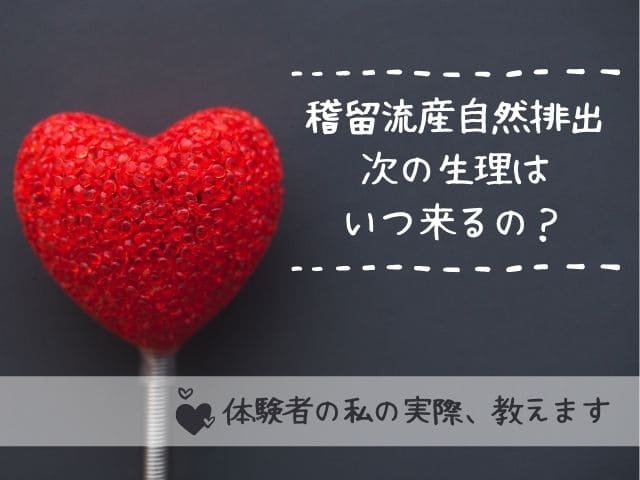 稽留流産 自然排出 次の生理はいつ来る 出血量は多いの 私の体験談 かりんとママブログ 元看護師新米ママの知りたかったことまとめ