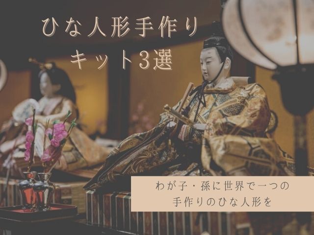 ひな人形キットおすすめ3選 わが子 孫に手作りしたいならキットで挑戦 かりんとママブログ 元看護師新米ママの知りたかったことまとめ