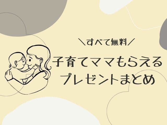 子育てママがもらえる無料プレゼント応募一覧 23年1月最新 かりんとママブログ 元看護師新米ママの知りたかったことまとめ