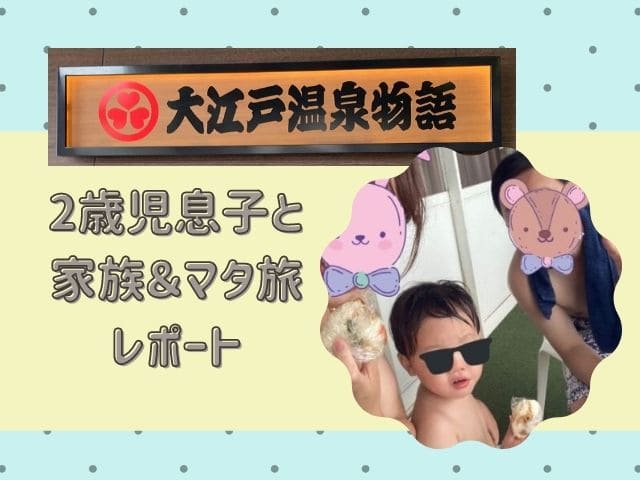 大江戸温泉物語　箕面観光ホテルに2歳息子と家族＆マタニティ旅行ってきた