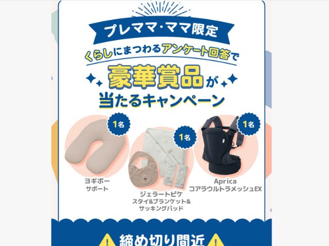 ままのて×保険見直し本舗 豪華賞品