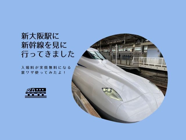 新大阪駅で新幹線を見に行く方法【入場料実質無料の裏ワザ公開】