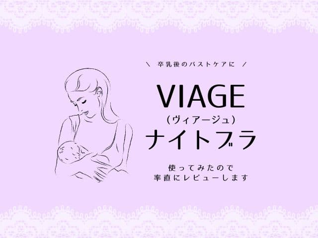 VIAGE（ヴィアージュ）ナイトブラ卒乳仕立てママの率直レビュー【卒乳後の胸のたるみ防止に始めてみました】