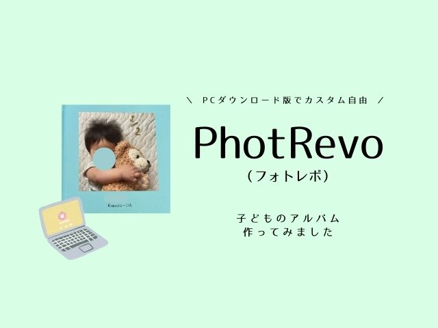 PhotoRevo（フォトレボ）リアル感想＆レビュー【ダウンロード版で子どものアルバムを作ってみたよ】