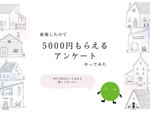 新築購入者必見！スーモのアンケートを答えると5000円ゲットできるのは本当？