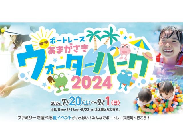 ボートレースあまがさきウォーターパーク2024