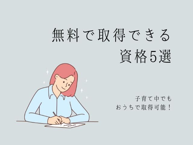 【無料で取得できる資格5選】子育て隙間にお家で資格を取っちゃおう！