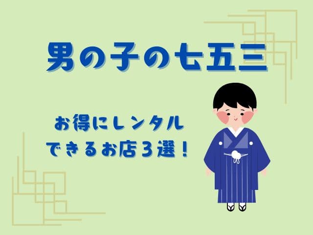 【男の子の七五三】レンタル袴はどこで借りる？お得なサイトをまとめてみたよ！