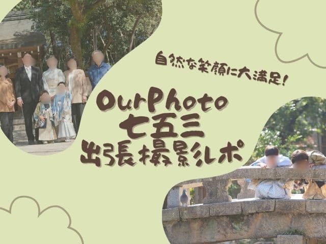 【体験談】OurPhoto（アワーフォト）で七五三の出張撮影！自然な笑顔が撮れて大満足｜ママも安心の柔軟対応