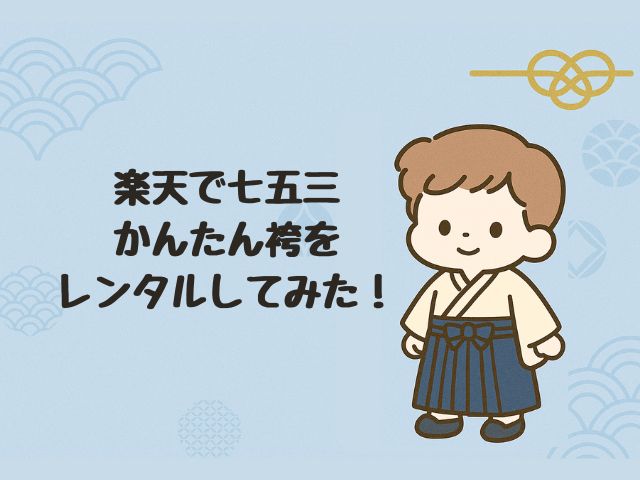 【男の子七五三】楽天で簡単着付け袴をレンタルしてみた！フルセットで素人でも簡単セルフ着付け可能♪【京都かしいしょう】