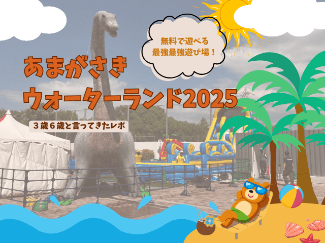 【2025年版】ボートレースあまがさきウォーターパークへ行ってきた！3歳6歳も大満足♡無料水遊びスポット